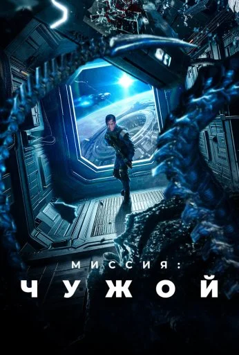 Миссия: Чужой (2024) онлайн бесплатно